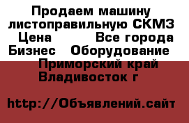 Продаем машину листоправильную СКМЗ › Цена ­ 100 - Все города Бизнес » Оборудование   . Приморский край,Владивосток г.